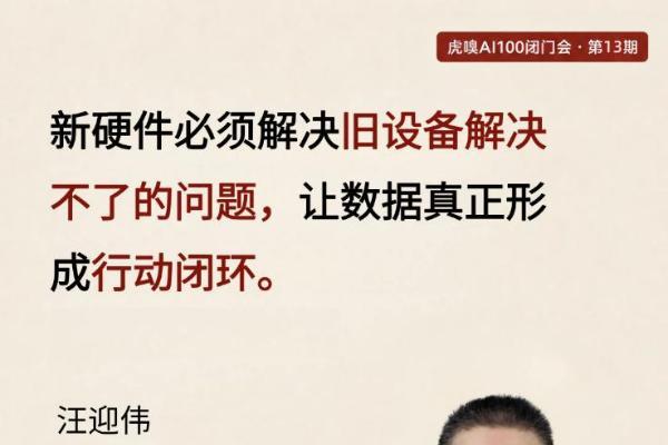听智慧科技亮相虎嗅AI100闭门会：当模型不再是壁垒，AI硬件如何破局？