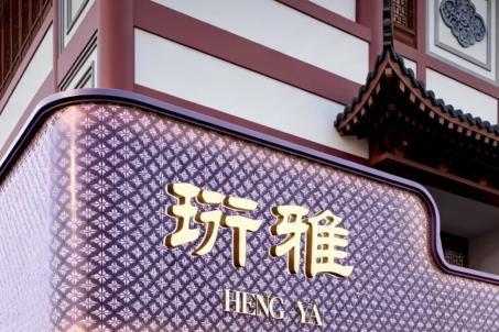 珩雅珠宝正式开业｜藏在豫园里，属于当代人的海派艺术珠宝新领地
