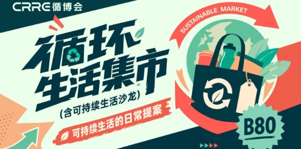 组队来循博会！CRRE优采企业观众团招募启动，享众多专属福利