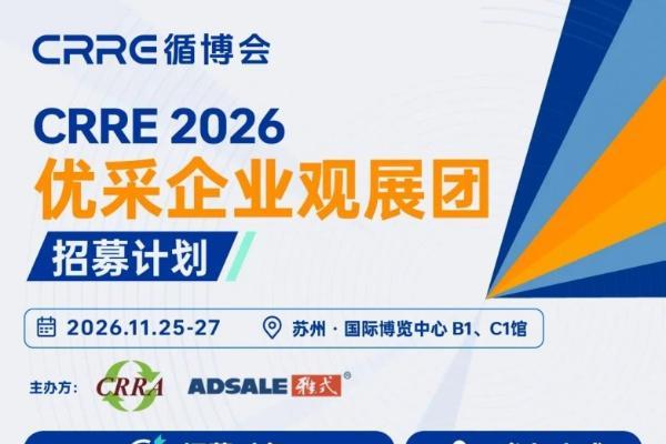 组队来循博会！CRRE优采企业观众团招募启动，享众多专属福利