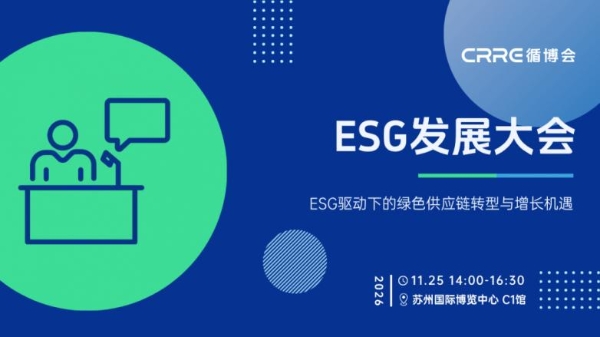 需要“强制披露”的ESG，如何释放出循环经济的增长机会？| CRRE ESG发展大会议程预告