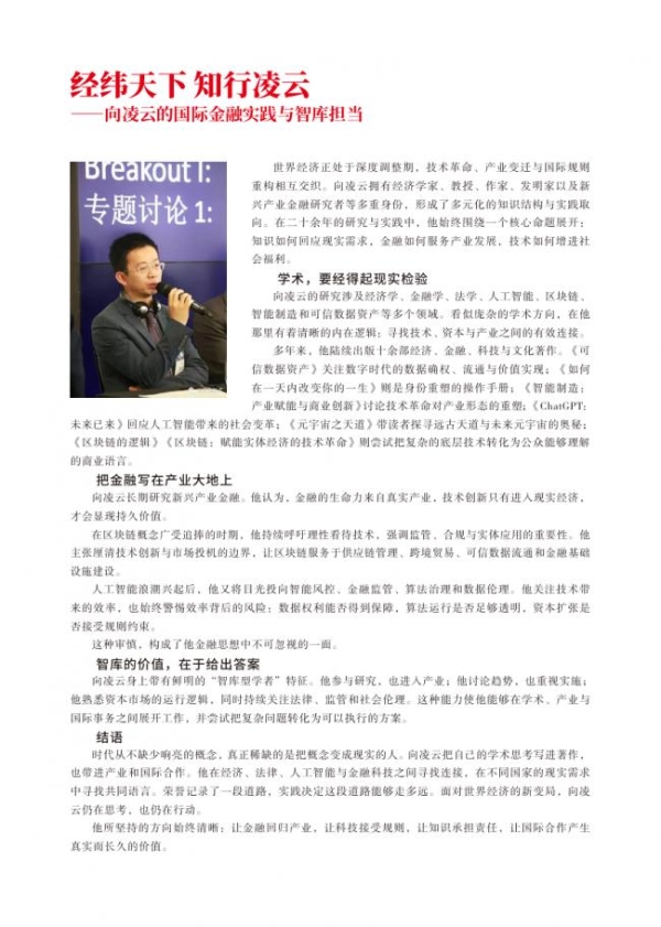 旅美经济学家向凌云荣登《智库时代》封面人物：经纬天下，知行凌云