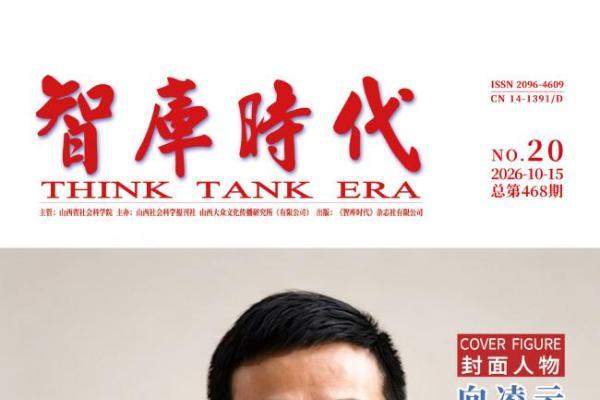 旅美经济学家向凌云荣登《智库时代》封面人物：经纬天下，知行凌云