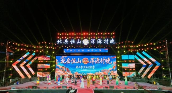 “北岳恒山·浑源村晚”第三季企业文化季 圆满收官