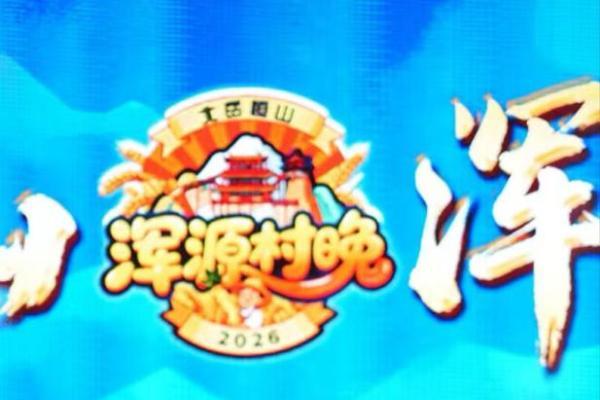 “北岳恒山·浑源村晚”第三季企业文化季 圆满收官