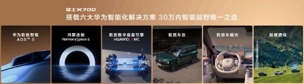 猛士X700上市限时焕新价20.98万起，猛士&华为乾崑重新定义家庭智能越野 