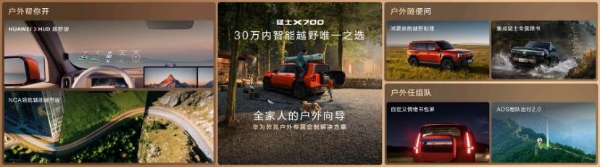 猛士X700上市限时焕新价20.98万起，猛士&华为乾崑重新定义家庭智能越野 