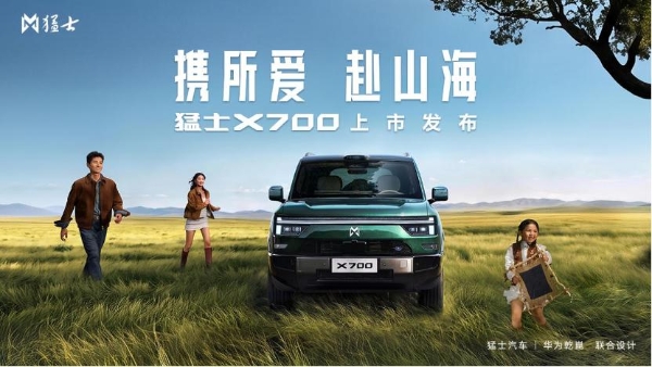 猛士X700上市限时焕新价20.98万起，猛士&华为乾崑重新定义家庭智能越野 