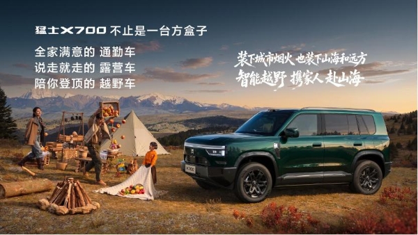 猛士X700上市限时焕新价20.98万起，猛士&华为乾崑重新定义家庭智能越野 