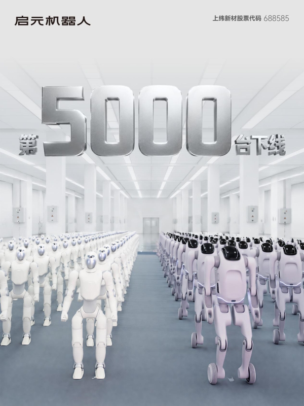 启元机器人第5000台个人机器人正式下线