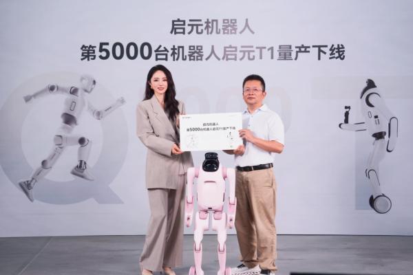 启元机器人第5000台个人机器人正式下线