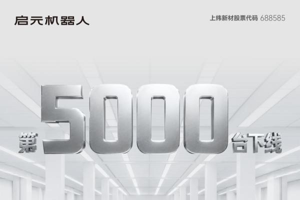 启元机器人第5000台个人机器人正式下线