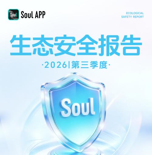Soul App发布2026年第三季度生态安全报告：AI审核深入多元社交场景 
