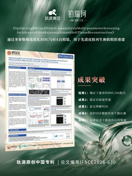黄亚东教授推动重组胶原再突破丨铂瑞珂获批，肽源集团释放产业新势能 