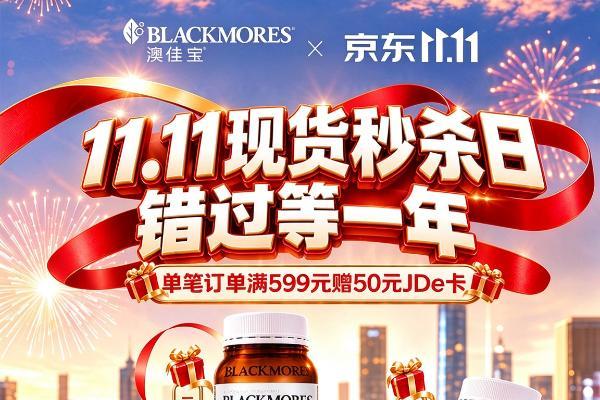 理性囤健康，礼遇“双十一”｜澳佳宝全周期营养方案，守护全家日常健康 