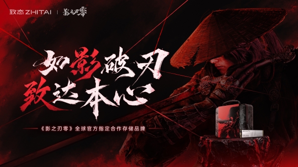 如影破刃，致达本心！致态携手《影之刃零》共赴影境 
