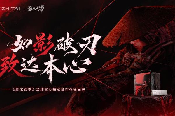 如影破刃，致达本心！致态携手《影之刃零》共赴影境 