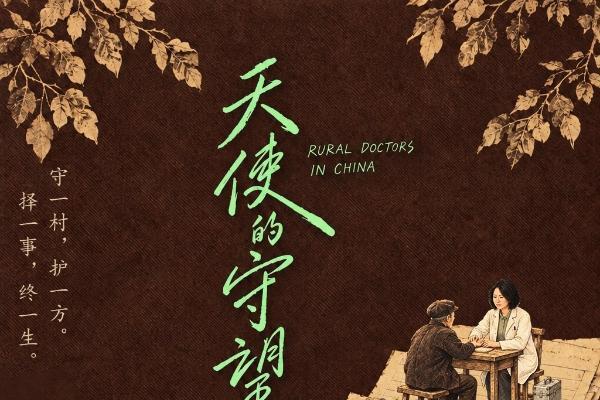 乡土微光，绽放香江｜电影《天使的守望》斩获2026香港紫荆花国际电影节最佳中小成本电影奖 