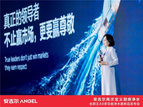 安吉尔重磅发布全厨王A9多功能净水器，再次定义厨房净水 