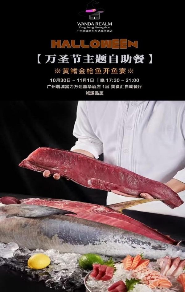 奇幻万圣 海味启筵｜广州增城富力万达嘉华酒店万圣节主题自助晚餐，黄鳍金枪鱼开鱼秀精彩上演 