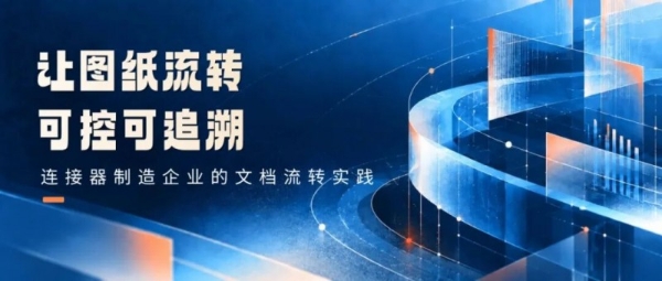 全球头部互连制造商携手福昕，打通工业图纸从评审到交付全链路 