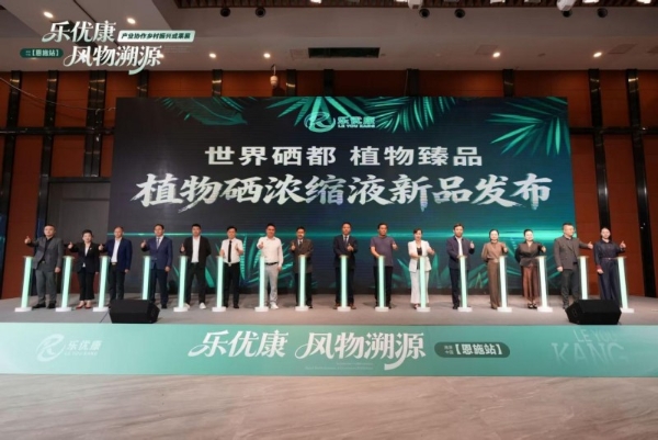 乐优康·风物溯源-乡村振兴成果展暨植物浓缩液新品发布会圆满举行