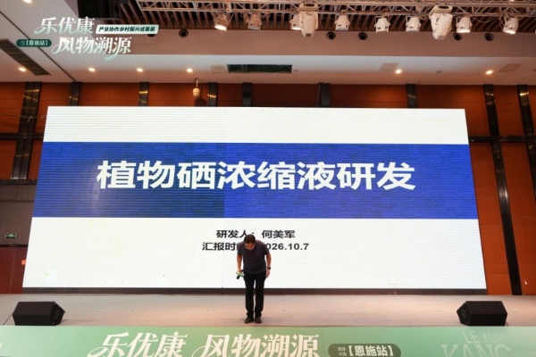 乐优康·风物溯源-乡村振兴成果展暨植物浓缩液新品发布会圆满举行