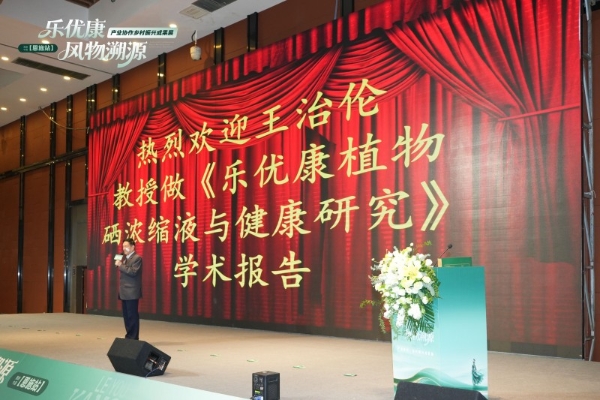乐优康·风物溯源-乡村振兴成果展暨植物浓缩液新品发布会圆满举行