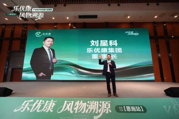 乐优康·风物溯源-乡村振兴成果展暨植物浓缩液新品发布会圆满举行