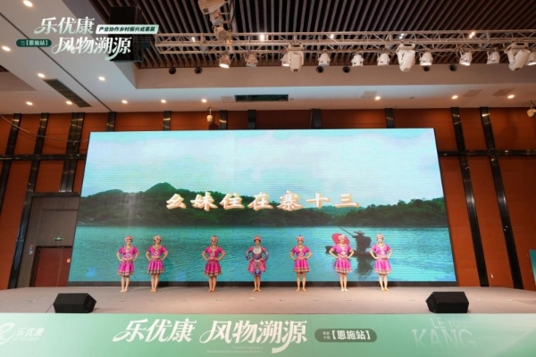 乐优康·风物溯源-乡村振兴成果展暨植物浓缩液新品发布会圆满举行