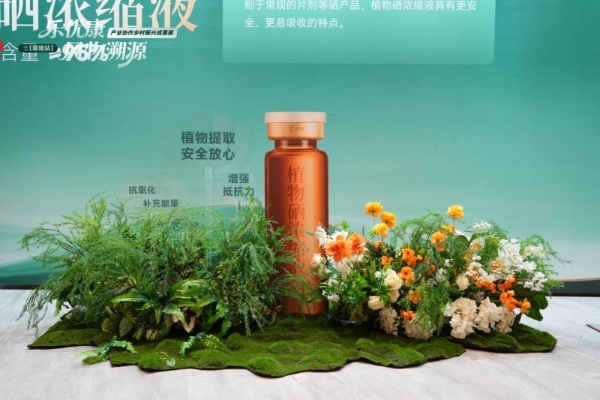 乐优康·风物溯源-乡村振兴成果展暨植物浓缩液新品发布会圆满举行