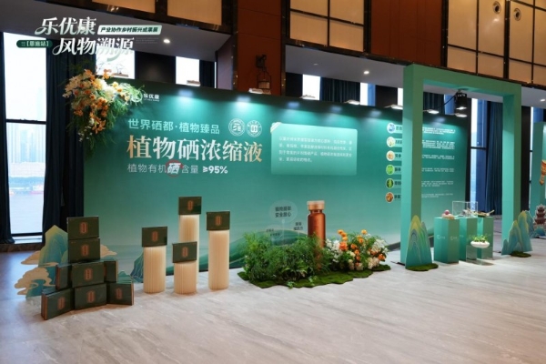 乐优康·风物溯源-乡村振兴成果展暨植物浓缩液新品发布会圆满举行