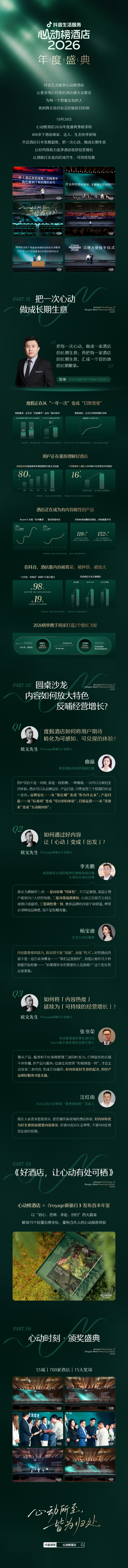 一图读懂｜抖音生活服务心动榜酒店2026年度盛典 