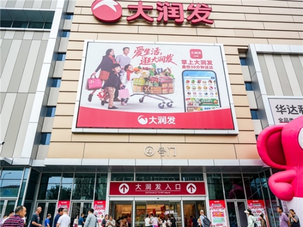 大润发多地推进门店调改升级 继续加速货与场双维全面升级 