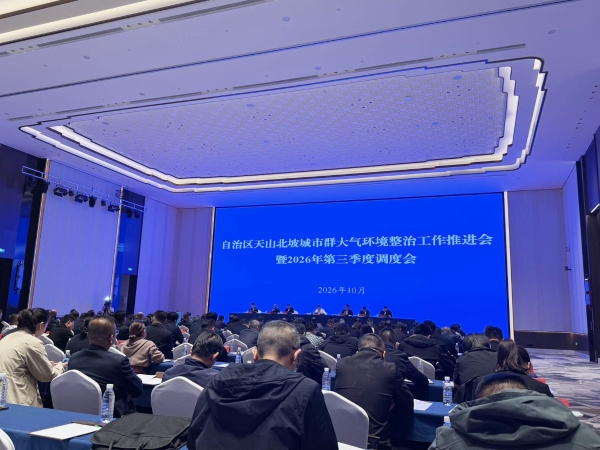 高标准会务保障｜自治区天山北坡城市群大气环境整治工作 推进会暨2026年第三季度调度会 在乌鲁木齐城投万达嘉华&锦华酒店圆满召开