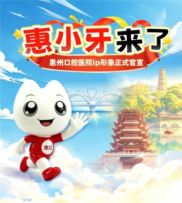 “惠小牙”来啦！快来围观和领取超萌表情包 