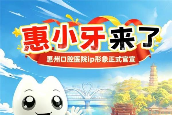 “惠小牙”来啦！快来围观和领取超萌表情包 