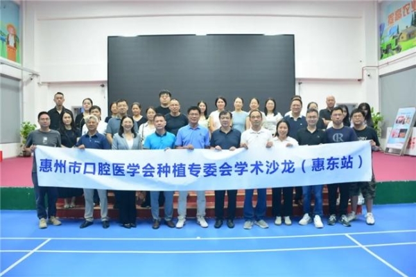 惠州市口腔医学会种植专委会学术沙龙（惠东站）暨惠东口腔行业发展思享会圆满举行 