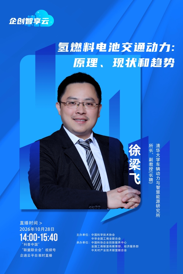 “企创智享云”专题直播课预告丨氢燃料电池交通动力：原理、现状和趋势 