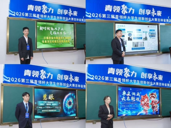 2026第三届“青领杯”大学生创新创业大赛吉林省赛区圆满落幕 
