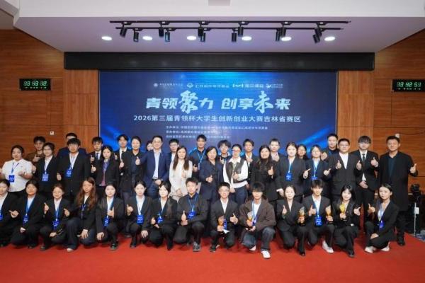 2026第三届“青领杯”大学生创新创业大赛吉林省赛区圆满落幕 