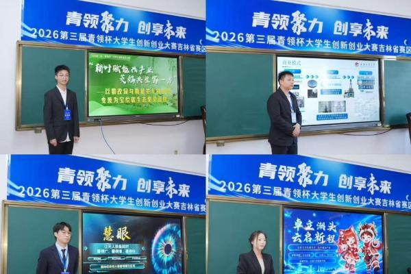 2026第三届“青领杯”大学生创新创业大赛吉林省赛区圆满落幕 