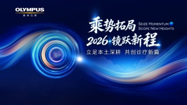 扎根本土临床 聚力协同创新——奥林巴斯“乘势拓局 2026镜跃新程”赴约第九届进博会 