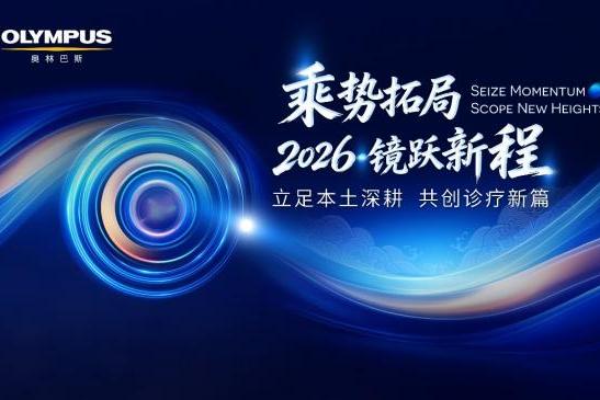 扎根本土临床 聚力协同创新——奥林巴斯“乘势拓局 2026镜跃新程”赴约第九届进博会 