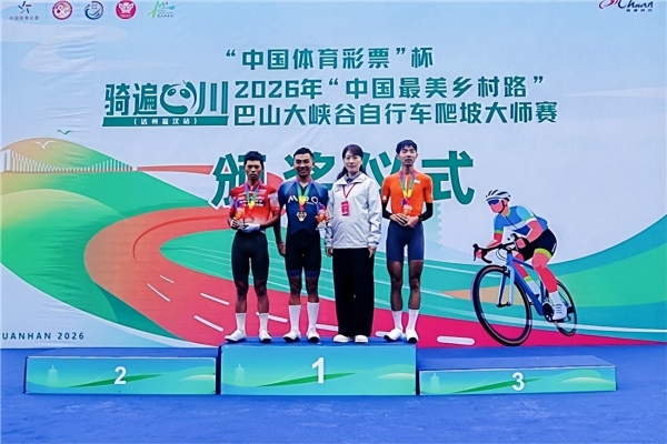 骑遍四川(达州·宣汉站)2026巴山大峡谷自行车爬坡大师赛鸣枪开赛 