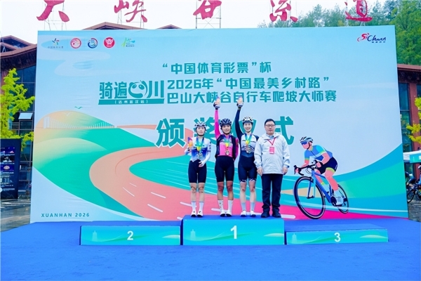 骑遍四川(达州·宣汉站)2026巴山大峡谷自行车爬坡大师赛鸣枪开赛 