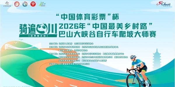 骑遍四川(达州·宣汉站)2026巴山大峡谷自行车爬坡大师赛鸣枪开赛 