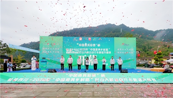 骑遍四川(达州·宣汉站)2026巴山大峡谷自行车爬坡大师赛鸣枪开赛 
