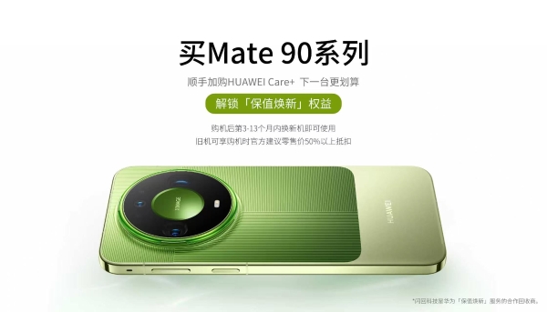 华为Mate 90系列上线保值焕新，加购Care+旧机折抵50%起 