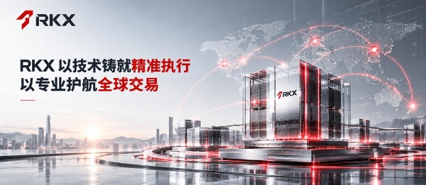 RKX 以技术铸就精准执行，以专业护航全球交易